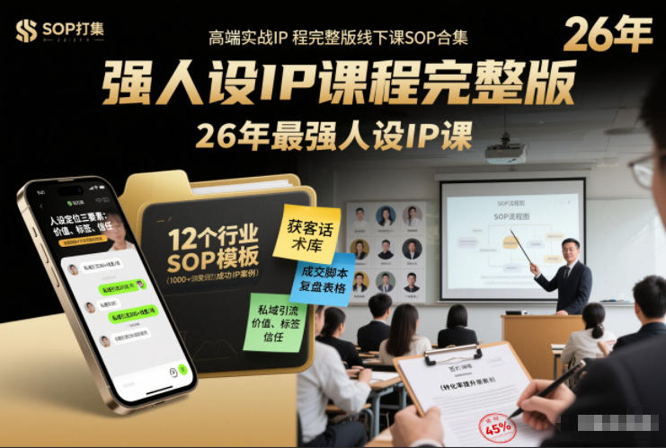 26年人设IP课 强人设IP线下课SOP 真线索成交秘籍-九零创业网