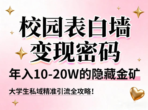 校园表白墙变现秘籍 年入10 20W的私域引流之道-九零创业网