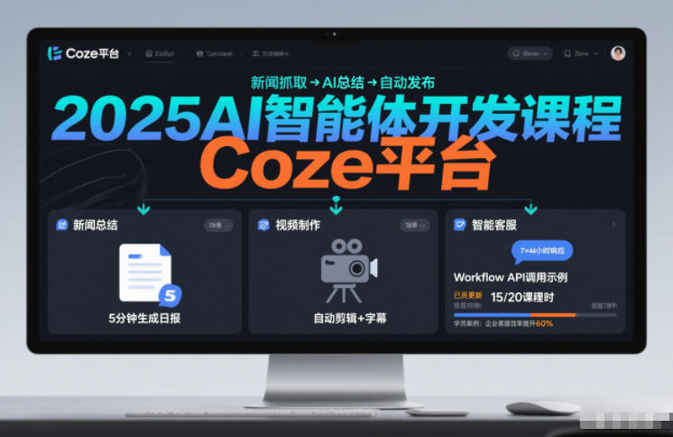 2025AI智能体课程 Coze平台实战 搭建新闻总结等自动化工作流-九零创业网