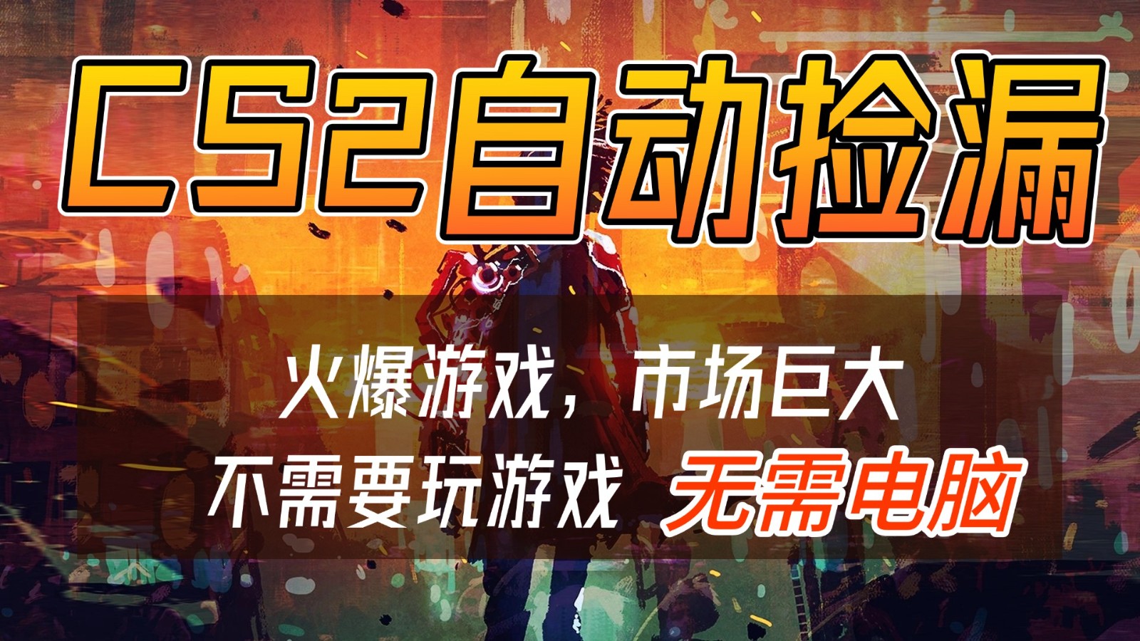 手机一触 CS2捡漏王炸 日赚500+新商机