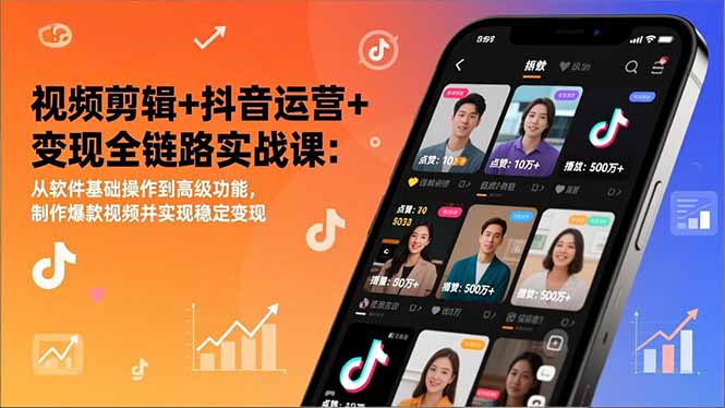 视频剪辑抖音运营变现全攻略 软件精通+爆款打造+稳定收益-九零创业网