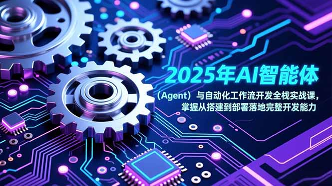 2025展望 AI智能体引领未来智能服务新纪元-九零创业网