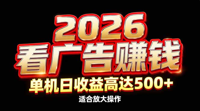2026广告新风口 单机日赚500+ 放大操作赚翻天-九零创业网
