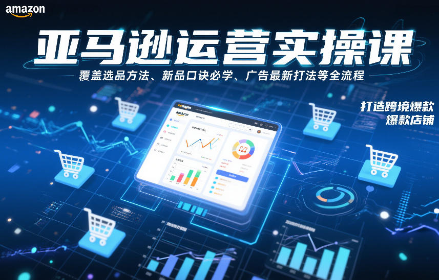 亚马逊实操课 全链路爆款打造 选品口诀+广告新策略