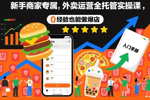 外卖全托管实操课 新手商家0经验也能爆店-九零创业网