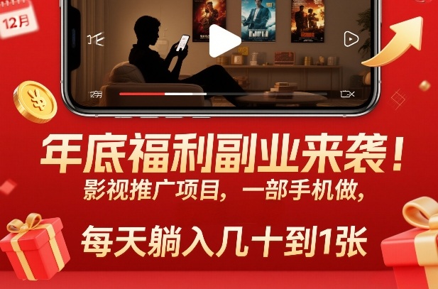 年底福利副业 手机影视推广 日入几十轻松赚-九零创业网