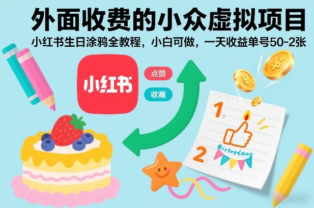 小红书生日涂鸦教程 新手日赚50+ 轻松上手-九零创业网