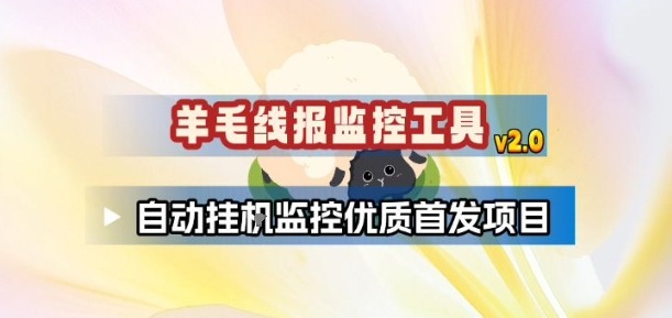 羊毛线报监控2.0 首发项目自动追踪神器-九零创业网