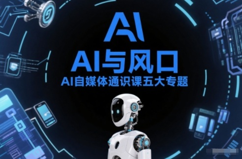 AI通识课五篇 基础操作 生活娱乐 职场提效 实操创作 工具应用速成指南-九零创业网