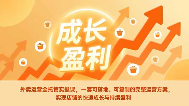 外卖全托管实操课 快速盈利店铺成长秘籍