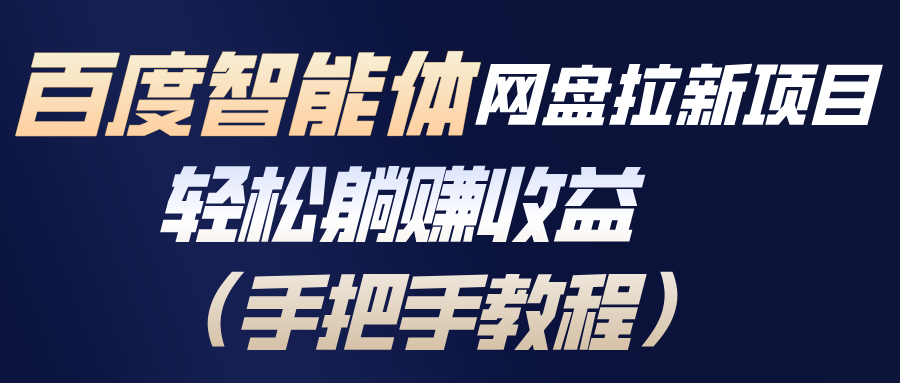 百度网盘拉新攻略 轻松躺赚 收益翻倍-九零创业网