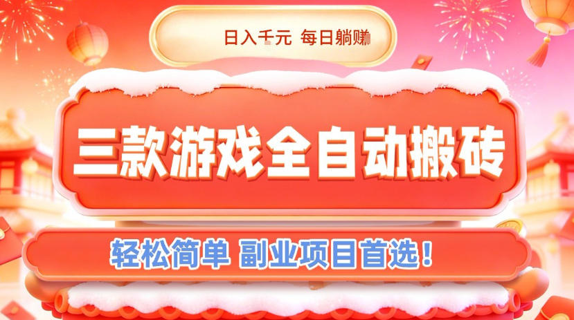 三款游戏全自动搬砖 日赚千元 躺赢副业新选择-九零创业网