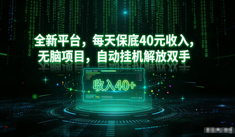 看广平台自动挂G 每日轻松赚30米
