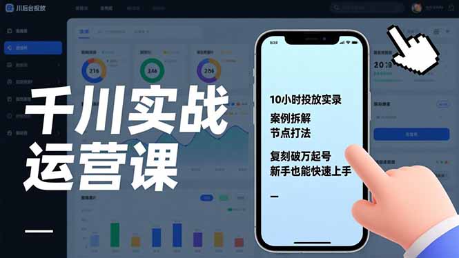 千川实战课揭秘 10小时实操 新手破万起号攻略-九零创业网