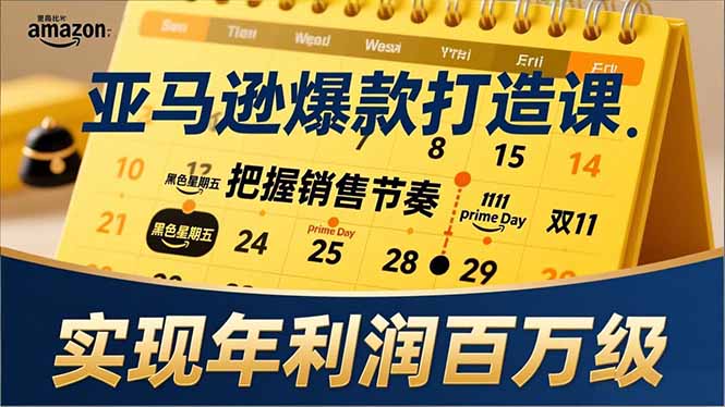 爆款打造秘籍 大促策略 全年规划 旺季翻倍盈利