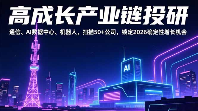 2026高成长链聚焦 通信AI 数据中心 机器人 50+企业掘金新机遇-九零创业网