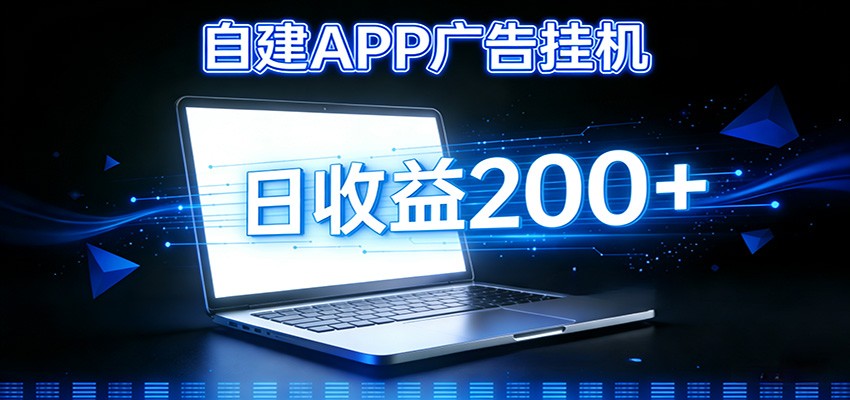 个人版APP广告挂机系统 自动化掘金新攻略-九零创业网