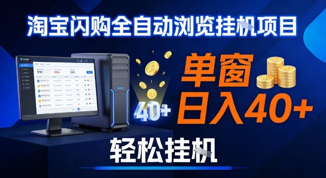 全网独门淘宝闪购挂G法 单日40+ 无脑多开赚钱术