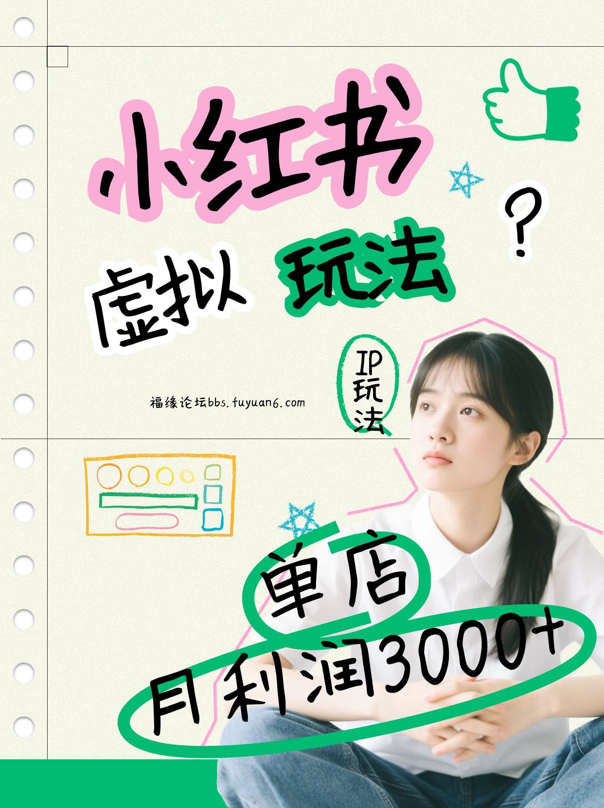 小红书虚拟玩法 月赚3000+ IP打造+原创商品 轻松盈利秘籍