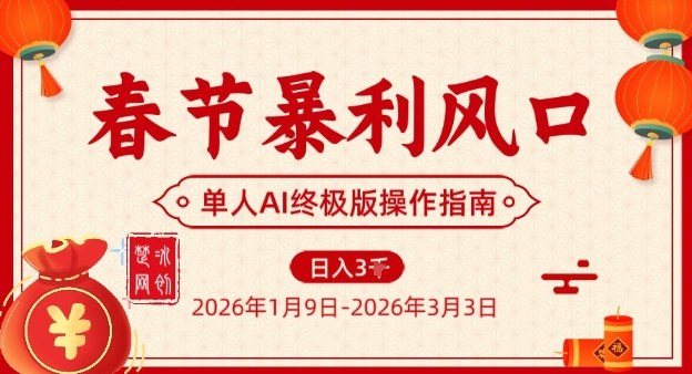 春节AI项目独霸风口 翻身逆袭实操秘籍