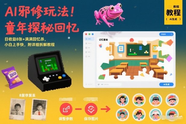 AI邪修回忆探秘 日收益8+ 小白速成 回忆满满