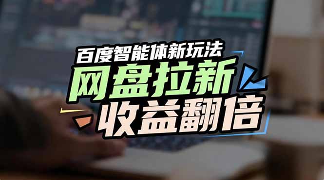 百度AI智能体新玩法 网盘拉新翻倍 抢占搜索流量巅峰-九零创业网