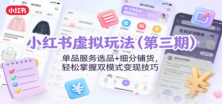 小红书第三期攻略 单品精选+细分铺货 双模式变现轻松上手-九零创业网