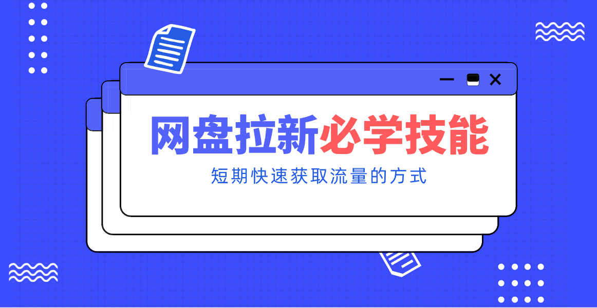 网盘拉新小白攻略 零门槛快速赚钱-九零创业网
