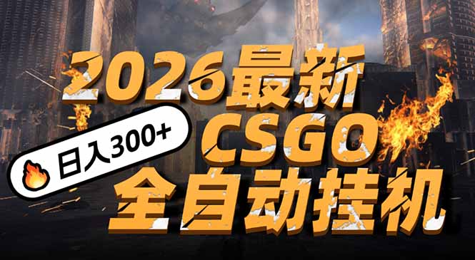 2026年CSGO新挂机玩法 手机操作日赚500 颠覆搬砖新潮流-九零创业网