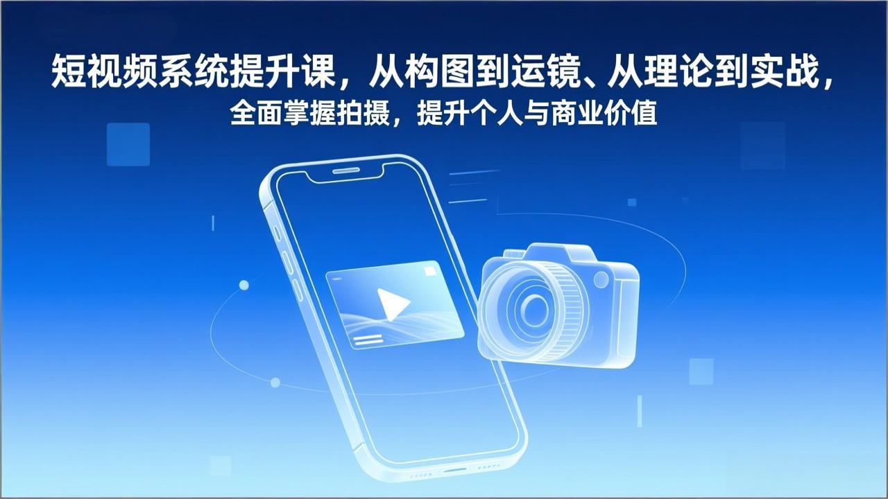 短视频拍摄全攻略 构图运镜 理论实战 提升价值-九零创业网