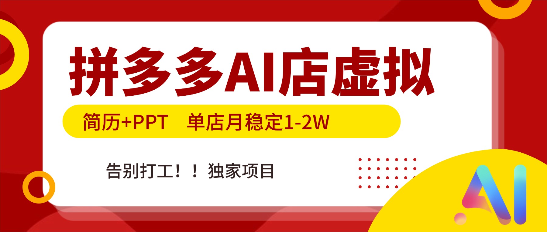 拼多多AI店月入万元 告别打工 AI赋能创业新风口-九零创业网