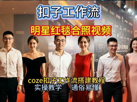 Coze工作流助梦成真 与顶流明星同框走红毯教程火爆B站