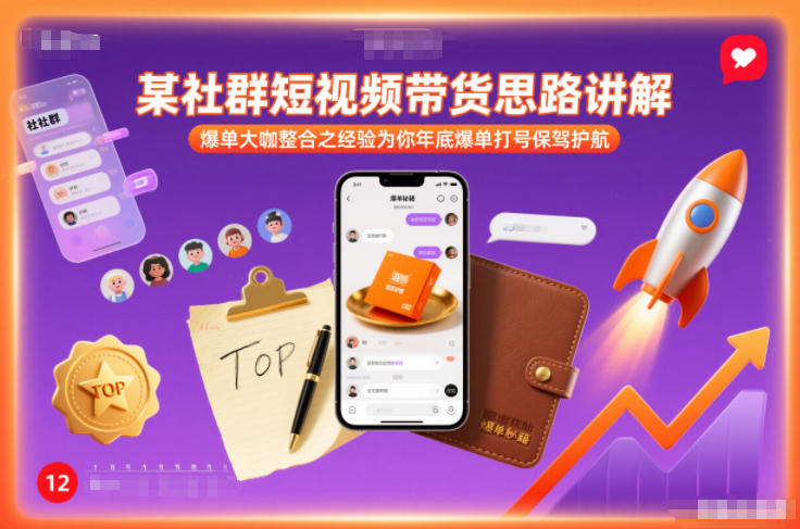 社群短视频带货达人经验分享 年底爆单攻略 助你一臂之力-九零创业网