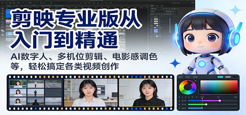 剪映专业版深度攻略 AI数字人 多机位 电影调色 轻松创作大师级视频