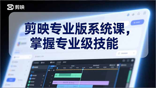 剪映专业版深度解析 解锁影视剪辑大师之路