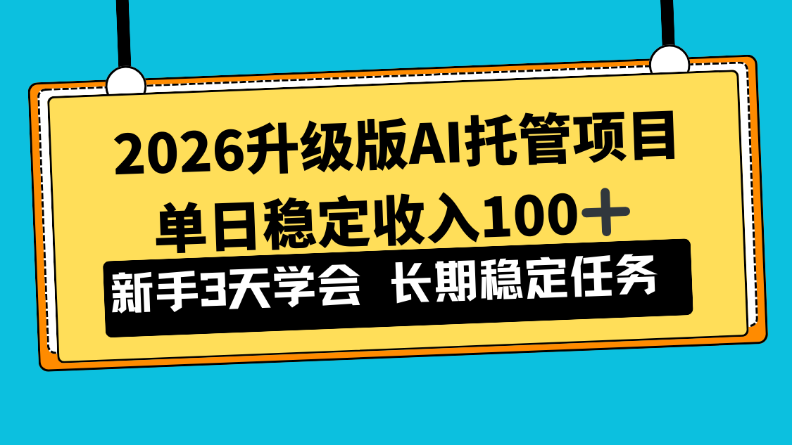 2026 AI托管新项目 小白3天上手 日入百元不是梦-九零创业网