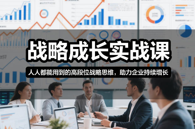 高段位战略思维 赋能企业持续增长之道-九零创业网