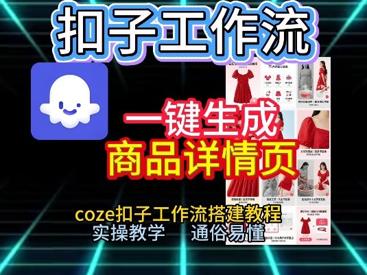 Coze扣子工作流 轻松搭建商品详情页教程-九零创业网