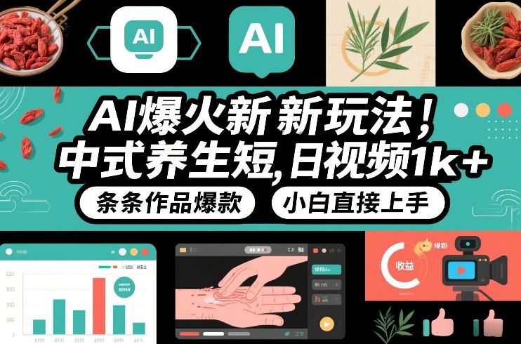 AI赋能养生短视频 日赚千条爆款教程速成-九零创业网