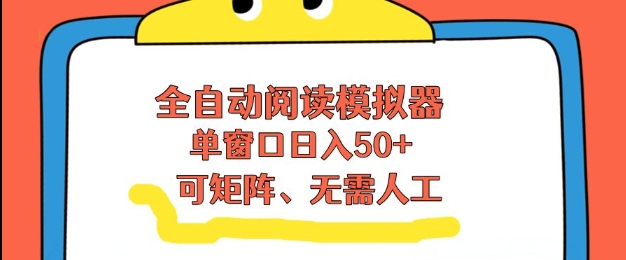 全自动阅读器 单窗50+流量 自动盈利矩阵揭秘-九零创业网