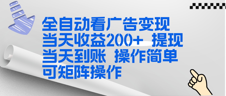 全新广告挂机 单日收益300+ 即时到账 矩阵操作-九零创业网