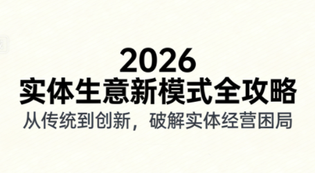 2026抖音实体店爆款课程 短视频吸粉卖货秘籍