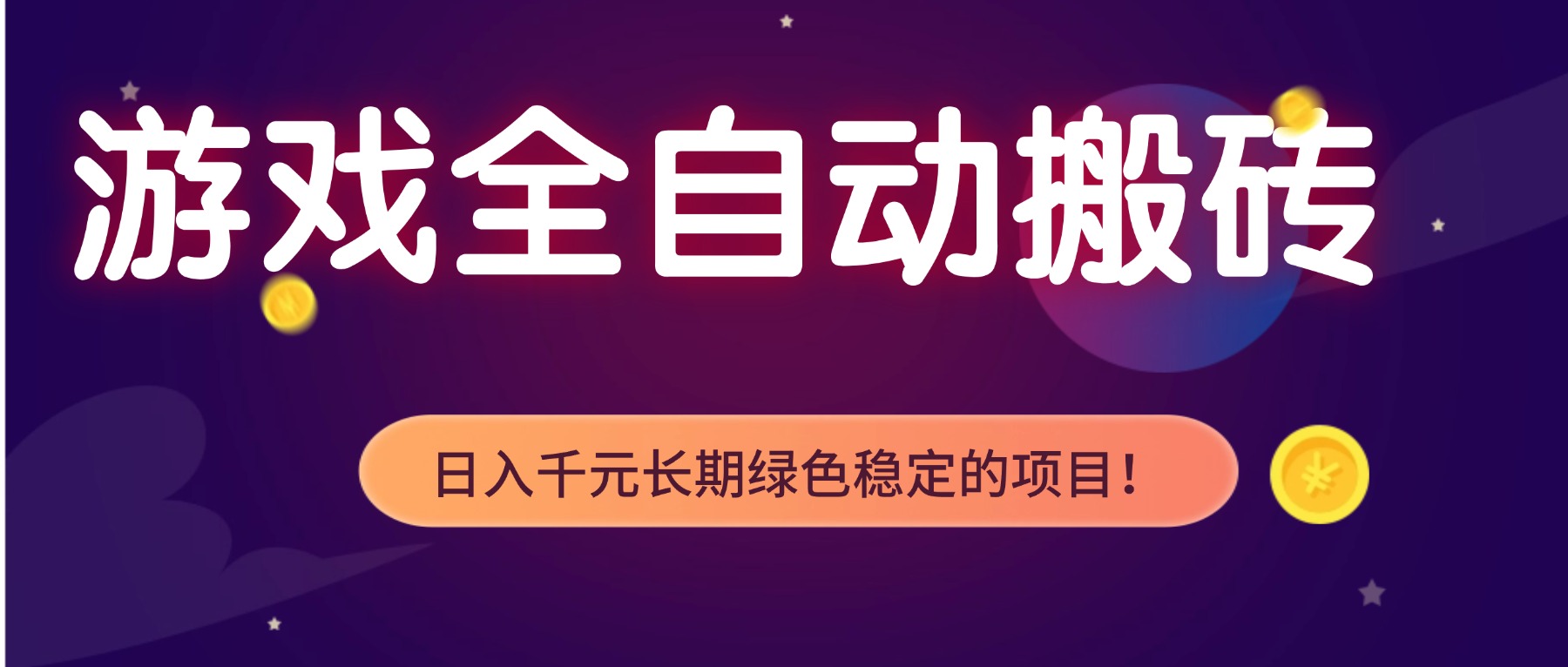 游戏搬砖日入千 绿色稳定全自动项目-九零创业网