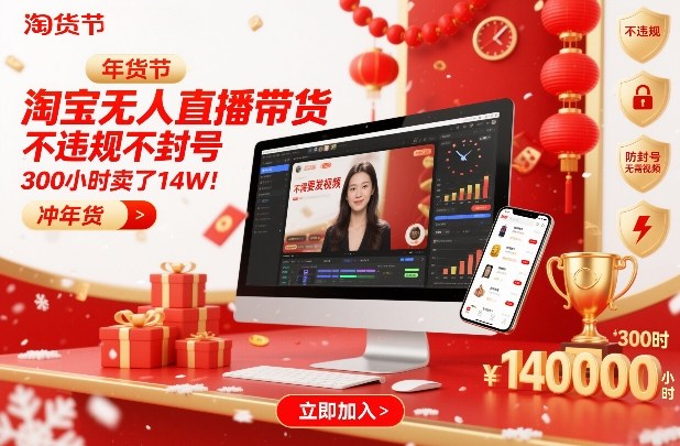 淘宝无人直播带货秘籍 300小时狂销14万 年货节必看