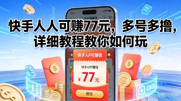 快手77米人人可赚 揭秘多号操作攻略-九零创业网