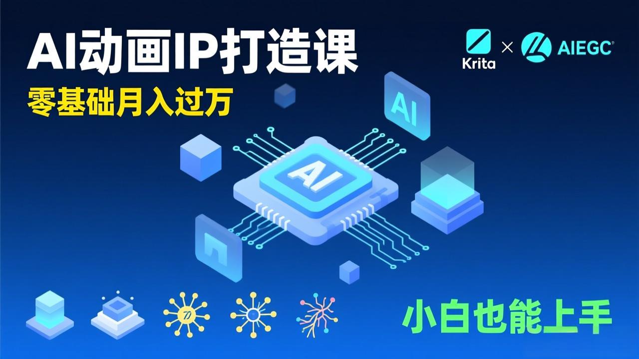 AI动画小白课 Krita+AIGC入门 月入过万不是梦-九零创业网