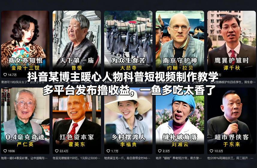 抖音科普暖心人物 多平台收益攻略 一鱼多吃赚翻天-九零创业网