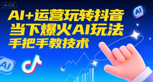 AI赋能抖音运营 爆款玩法揭秘 技术实操指南-九零创业网