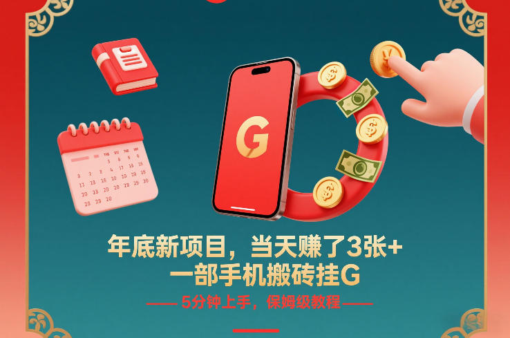 年底新项目 轻松搬砖手机赚 5分钟上手攻略-九零创业网