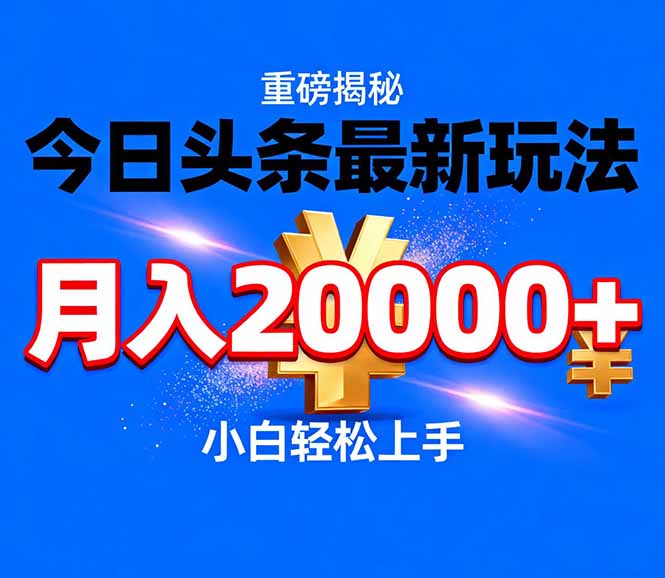 揭秘头条代运营新策略 轻松月入2万+ 速来学-九零创业网